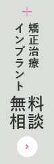 矯正治療インプラント 無料相談