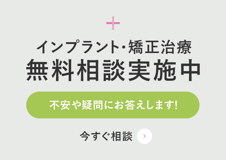 インプラント・矯正治療 無料相談実施中 不安や疑問にお答えします！ 今すぐ相談